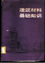 建筑材料基础知识