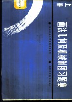 画法几何及机械制图习题集 上