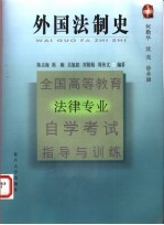 全国高等教育法律专业自学考试指导与训练 外国法制史
