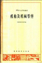 机构及机械零件