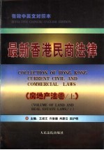 最新香港民商法律 房地产法卷 上