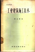 工业建筑施工技术