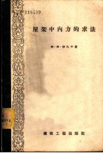 屋架中内力的求法