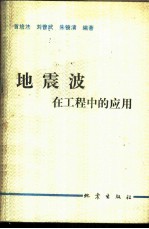 地震波在工程中的应用