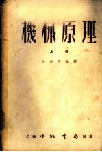 机械原理 上
