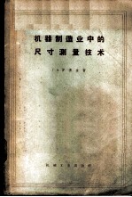 机器制造业中的尺寸测量技术