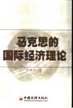 马克思的国际经济理论