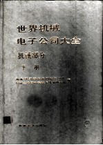 世界机械电子公司大全 机械部分 下