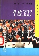 牛皮303 当代旅外小说选萃 1
