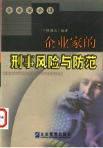企业家的刑事风险与防范