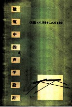 建筑中的声学设计