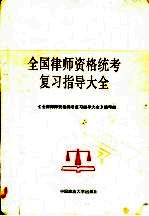 全国律师资格统考复习指导大全