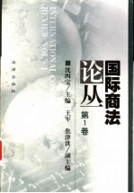 国际商法论丛 第1卷