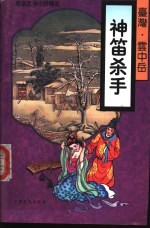 神笛杀手