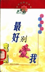 席绢精品集 最好别爱我