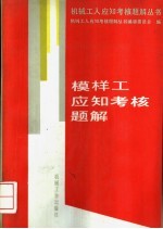 模样工应知考核题解
