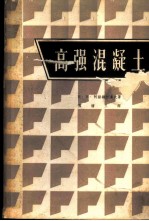 高强混凝土 混凝土工艺的实验与理论研究