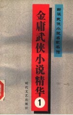 金庸武侠小说精华 1、2册