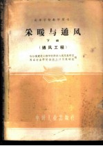 采暖与通风 下