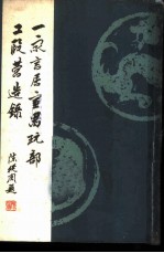 一家言居室器玩部