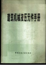 建筑机械液压元件手册