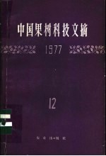 中国果树科技文摘 第12集