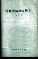 混凝土蓄热法施工
