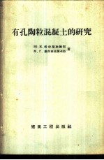 有孔陶粒混凝土的研究
