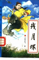 残月环 上