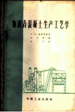 地沥青混凝土生产工艺学