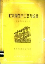 贮木场生产工艺与设备