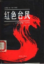 红色台风 长篇纪实文学 共和国严打纪实 1