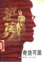 奇货可居 上