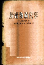 胶凝物质化学