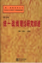 统一战线理论研究综述