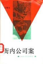 衙内公司案