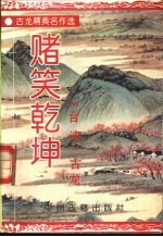 赌笑乾坤 上