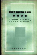 装配式钢筋混凝土结构房屋安装