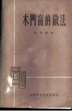 木门窗的做法