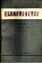 建筑机械修理企业定型设计