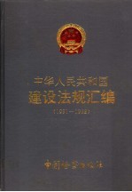 中华人民共和国建设法规汇编 1991-1992