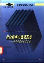 社会秩序与律师职业 律师角色的社会定位