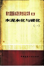 第六届国际水泥化学会议论文集 第2卷 水泥水化与硬化 1