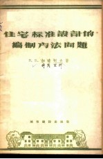 住宅标准设计的编制方法问题