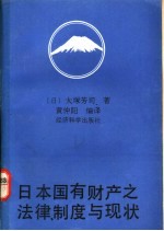 日本国有财产之法律、制度与现状