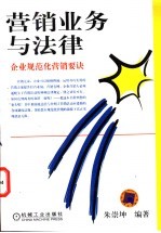 营销业务与法律 企业规范化营销要诀