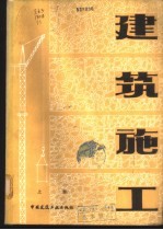 建筑施工 上