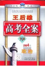 王后雄高考全案 政治