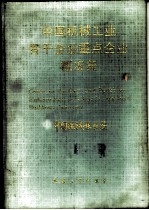 中国机械工业骨干企业重点企业概况集 中文版