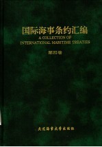 国际海事条约汇编 第4卷